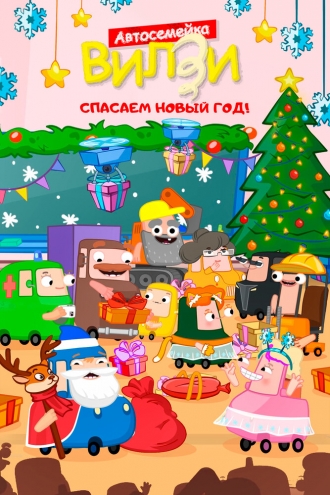 Спасаем Новый Год! (фильм 2024)