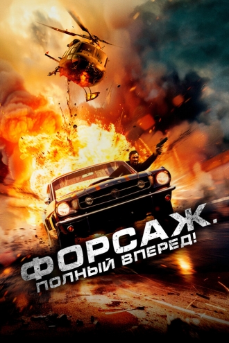 Форсаж. Полный вперёд! (фильм 2024)
