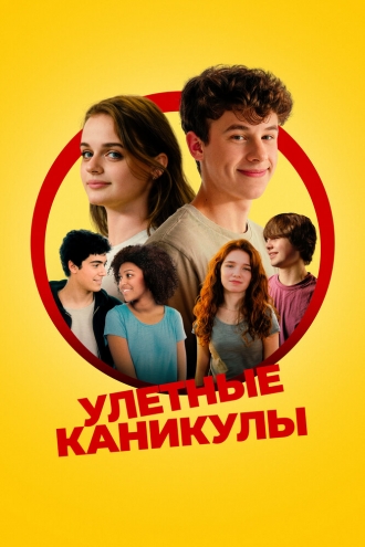 Улётные каникулы (фильм 2023)
