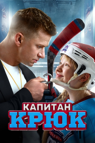 Капитан Крюк (фильм 2024)