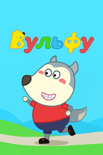Вульфу
