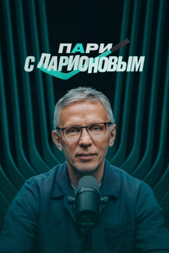 Пари с Ларионовым