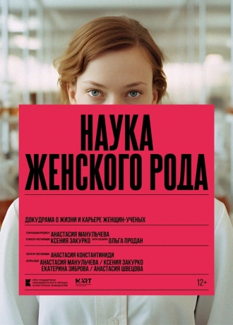 Наука женского рода