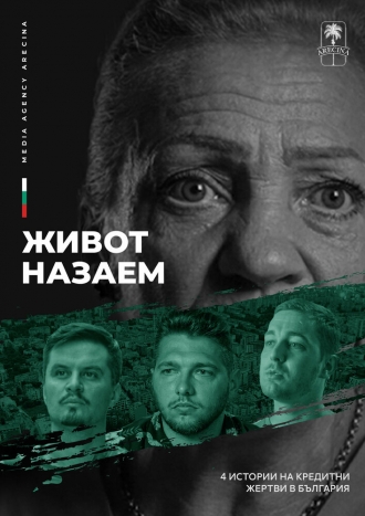 Жизнь взаймы