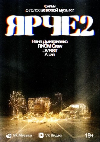 Ярче 2