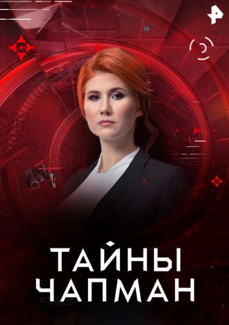 Тайны Чапман