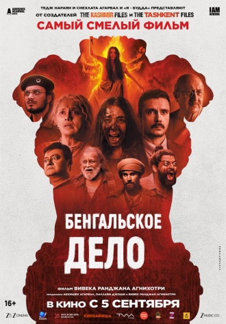 Бенгальское дело