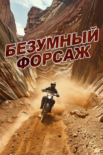 Безумный форсаж