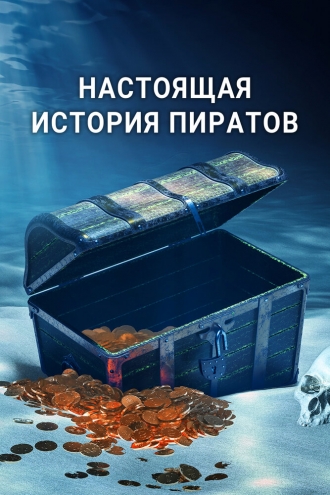 Настоящая история пиратов