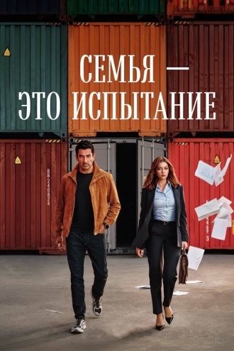 Семья — это испытание (2026)