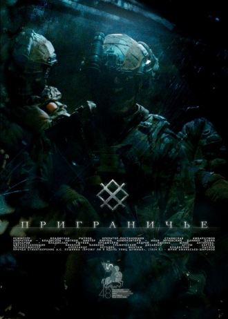 Приграничье (2026)