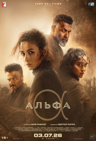 Альфа (2026)