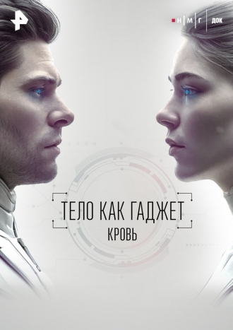 Кровь 2026