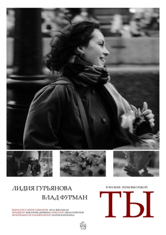 Ты (2026)