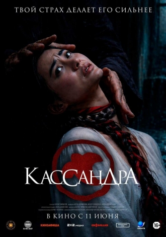Кассандра (2026)