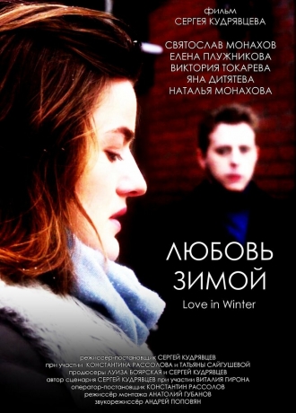 Любовь зимой (2026)