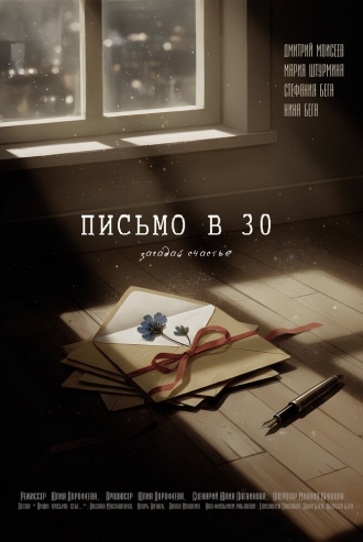 Письмо в 30 (2026)