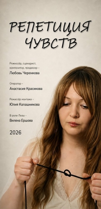 Репетиция чувств (2026)