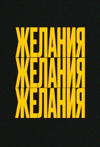 Желания (2026)