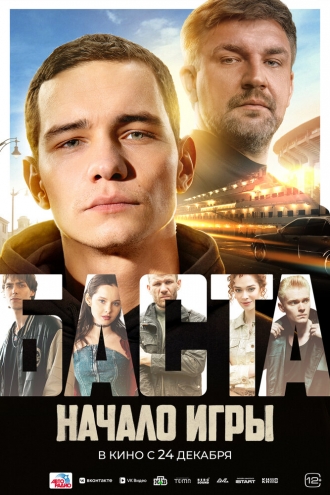 БАСТА. Начало игры (2026)