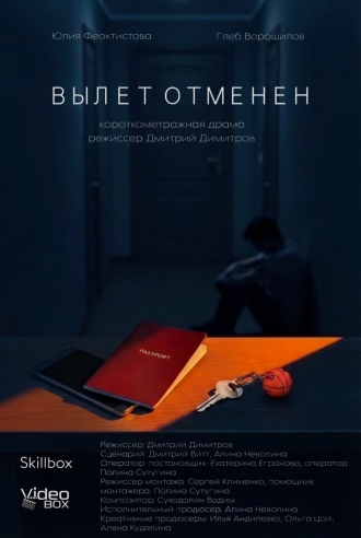 Вылет отменен (2026)