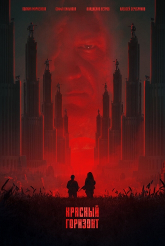 Красный горизонт (2026)