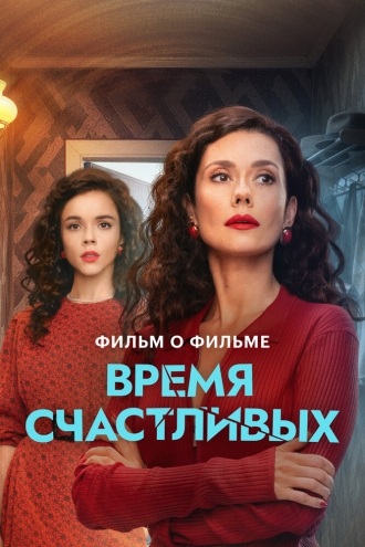 Время Счастливых. Фильм о фильме (2026)