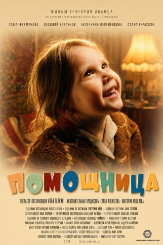 Помощница (2026)