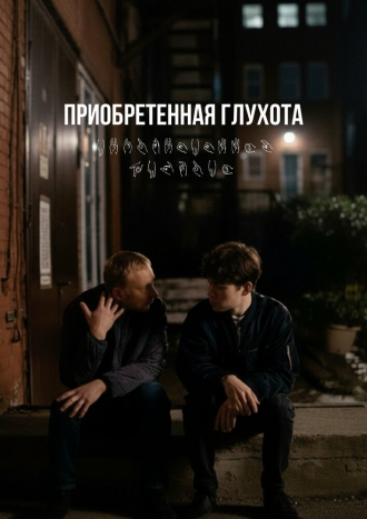 Приобретённая глухота (2026)
