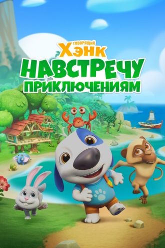 Говорящий Хэнк: Навстречу приключениям! (2024)