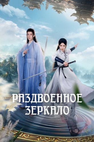 Раздвоенное зеркало (2024)