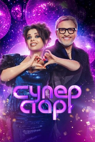 Суперстар! Битва сезонов (2020)