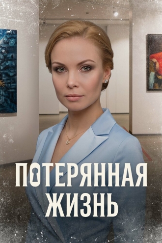 Потерянная жизнь (2022)