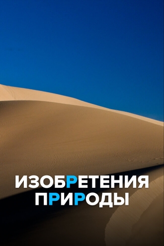Изобретения природы (2019)