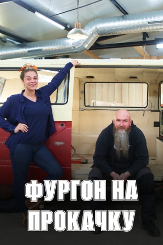 Фургон на прокачку (2021)