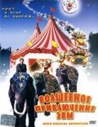 Волшебное приключение Эвы (фильм 1994)