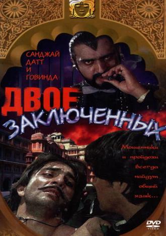 Двое заключенных (фильм 1989)