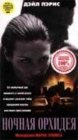 Ночная орхидея (фильм 1997)