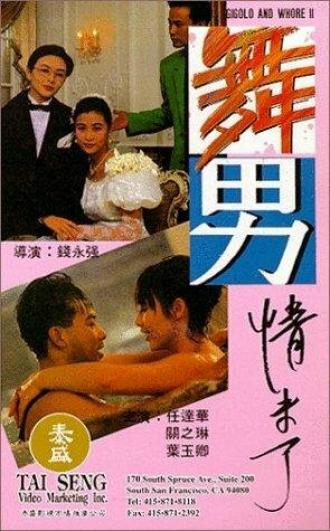Жиголо и шлюха 2 (фильм 1994)