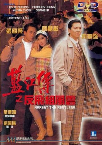 Арестуй неугомонного (фильм 1992)