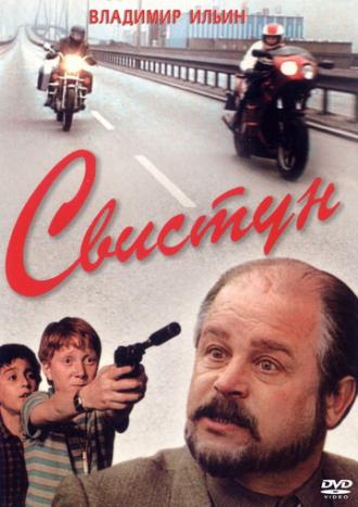 Свистун (фильм 1993)