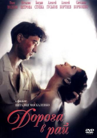 Дорога в рай (фильм 1993)
