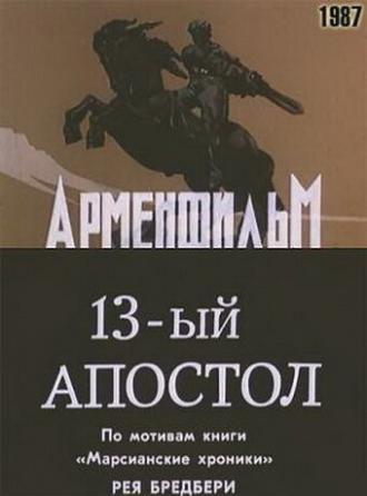 Тринадцатый апостол (фильм 1988)