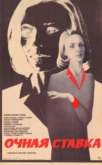 Очная ставка (фильм 1987)