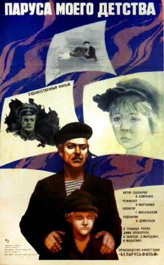 Паруса моего детства (фильм 1982)