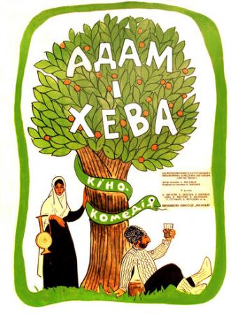 Адам и Хева (фильм 1969)
