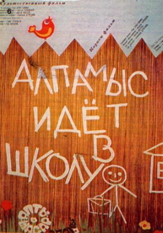 Алпамыс идёт в школу (фильм 1976)