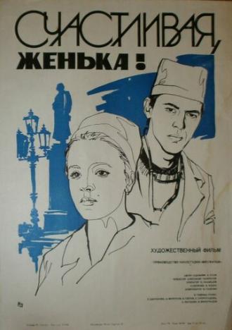 Счастливая, Женька! (фильм 1984)