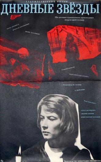 Дневные звезды (фильм 1966)