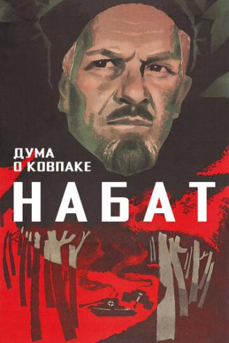 Дума о Ковпаке: Набат (фильм 1974)